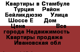 Квартиры в Стамбуле, Турция  › Район ­ Бейликдюзю  › Улица ­ Шоссе Е5  › Дом ­ 5 › Цена ­ 2 288 000 - Все города Недвижимость » Квартиры продажа   . Ивановская обл.